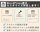 WordPress修正・カスタマイズ対応します 〜修正代行｜テキスト編集・フォーム設置も対応〜 イメージ1