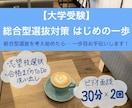総合型選抜を考え始めたあなたの一歩目サポートします 方向性の洗い出しや受験までにすべきことを明確化しましょう！ イメージ1