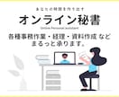 1h～◎オンライン秘書があなたをサポートします 忙しいあなたのためのOnlineパーソナルアシスタント！ イメージ2