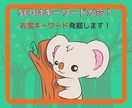 お宝キーワード選定し売れるキーワードを発掘します ブログでの売上げ、集客が伸びない方キワード選定のプロが対策 イメージ4