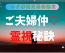 あず様限定霊視鑑定　ご夫婦仲霊視鑑定を行います ご夫婦仲の施術。更に仲良くなる秘訣をお伝える施術 イメージ1