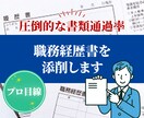 職務経歴書などを元面接官が添削・作成します 転職成功率UP！書類通過の秘訣を転職サポートのプロが伝授 イメージ1