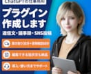 ChatGPTの仕事用プラグインを作成します 仕事を1つ選び、聞き取りと実物確認で導入まで支援します イメージ1