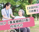 BCP（感染症編・自然災害編）の作成を代行します 全国対応！介護事業所　書類作成専門行政書士 イメージ1