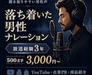 落ち着いた男性ナレーションを収録します 3年間の放送経験を活かし、聞き取りやすい声を丁寧に届けます イメージ1
