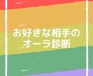 お好きな相手のオーラを診断します 好きな人や友達の本当の性格知りたくないですか？ イメージ1