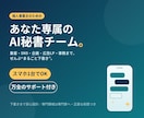 簡単設定でスマホがあなただけのAI秘書になります 【スマホ1台でOK】個人事業主の“ぜんぶ”を支えるAI秘書 イメージ1