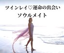 ツインレイ♡ソウルメイト☆運命の出会い✨鑑定します 前世からの関係性☆あの方は運命の人♡ご縁と魂の出会いを視ます イメージ1