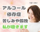 アルコール依存症の孤独や苦しみ聞きます やめたくてもやめられない誰にも言えない飲酒の悩み受け止めます イメージ1