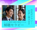 出社がツラい人のお気持ちを楽にします たった1時間で感情の整理ができる傾聴セラピー イメージ1