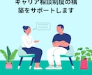 社内キャリア相談制度の構築をサポートします 自社にキャリア相談できる窓口を作りませんか（中小企業向け） イメージ1
