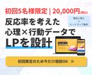 心理士がヒートマップを用いてLPを設計・制作します なぜ読まれないかを可視化し、整えます イメージ1