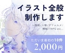 限定10名｜イラスト全般【2000円】で制作します 一枚絵｜人物｜デフォルメ｜挿絵｜TRPGなどのイラスト制作 イメージ1