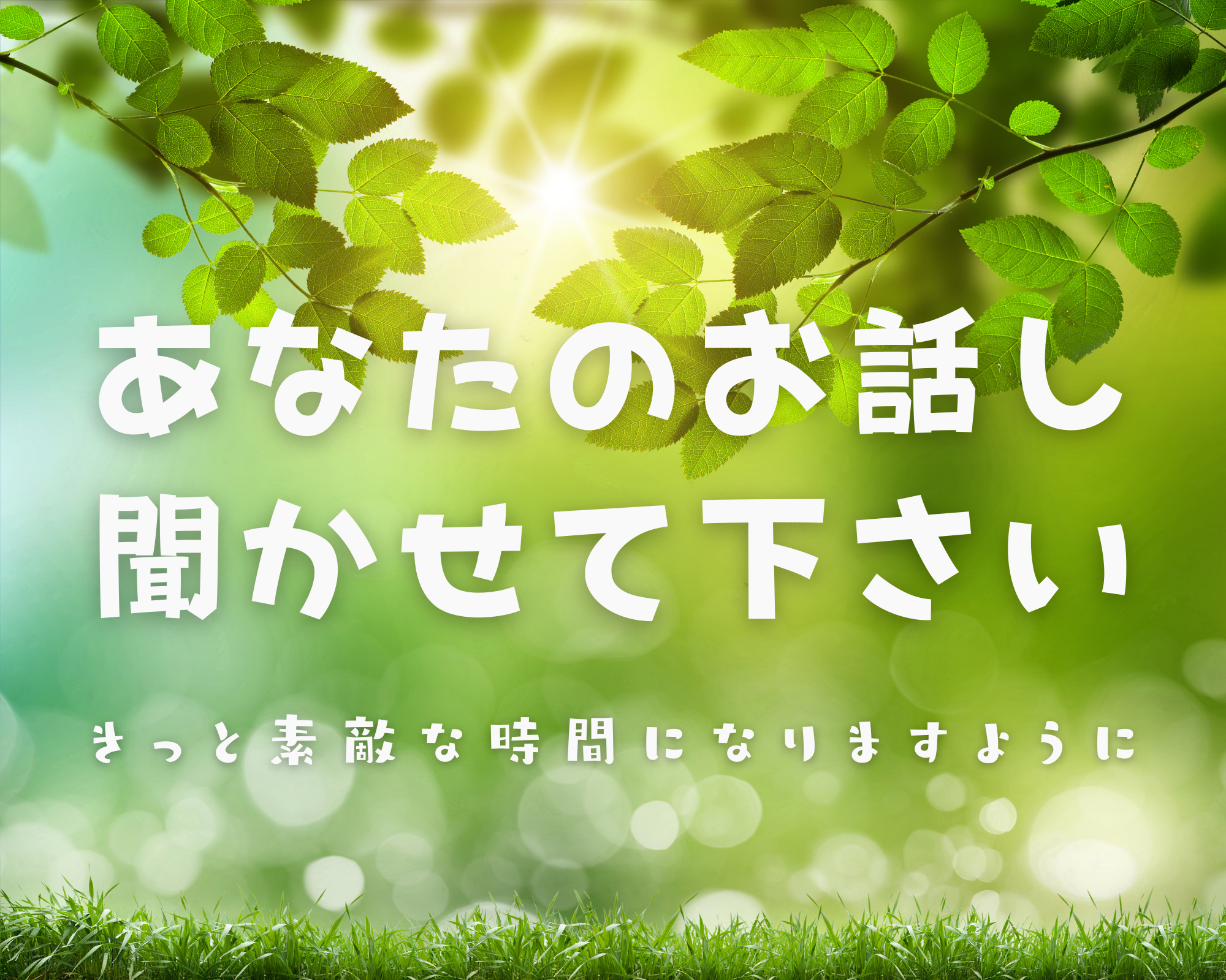お話し聞かせて頂いています あなたがあなたらしくなれる時間を❤️ イメージ1