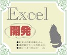9月末まで限定価格！Excel VBA開発します 繰り返しの作業や面倒な集計を自動化します イメージ1