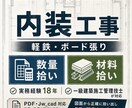軽量鉄骨・石膏ボードの数量拾いします 内装実務18年・一級施工管理技士が対応 イメージ1