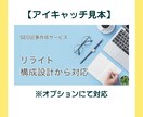 SEO記事を作成します 構成～入稿まで丸投げOK！編集者視点で作る【読まれる記事】 イメージ3