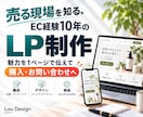 商品の「売れる理由」を考えたLPを制作します EC経験10年。現場の視点で「どう売るか」を一緒に考えます イメージ1