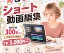 SNSショート動画を丁寧・スピーディに編集します SNS運用経験あり！幅広いジャンルに対応します イメージ1