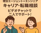 ビデオチャットでキャリア・転職相談に乗ります 現役エージェント×エンジニアが二人でサポート♪ イメージ1