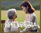 親の介護・愚痴・辛さ/介護福祉士がお話聞きます 誰かにただ聞いて欲しい/親の介護/認知症/介護疲れ/頼れない イメージ1
