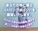 う～ん、自信が無い。そんなあなたの長所を鑑定します タロットであなたの長所、強みを真心こめて鑑定いたします。 イメージ1