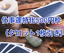 仕事運特化500円枠（タロット1枚引き）で占います タロット1枚であなたのモヤモヤを解消します イメージ1