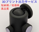 3Dプリンターで高精度・高精細モデルを出力します 即日対応可能！短納期・安価で出力します イメージ1
