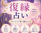 復縁の可能性をタロットで丁寧に鑑定します 相手の本音・今後の流れ・連絡時期をお伝えします イメージ2