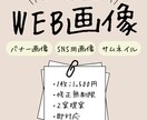 シンプルなWEB画像制作承ります シンプルに分かりやすく伝えたい方へ イメージ1