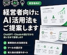 経営者向けにAI活用法をご提案しますます ChatGPT・Claudeの選び方から使い方まで整理します イメージ1