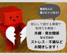 夫婦・男女間におけるストレスや不満をお伺いします 安心・安全なじっくり話せる環境で、気持ちを解放してみて下さい イメージ1