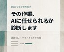 業務のどこをAIで自動化できるか診断します 非エンジニアの方向け／通話不要・テキストのみで完結 イメージ1