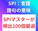SPIで頻出の「語句の意味」厳選100個配布します 難しい語句もあるので、全ての語句に「よみがな」を付けています イメージ1