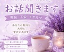 優しくお話をお聞きします 愚痴・不安・モヤモヤ何でもどうぞ！ イメージ1