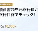 融資書類を元銀行員が銀行目線でチェックしますます 元銀行員が融資書類を提出前に銀行目線でチェック イメージ1