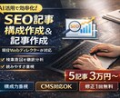 WebディレクターがSEO記事構成＋記事作成します ディレクター目線で検索意図を徹底分析した“順位を狙う構成” イメージ1