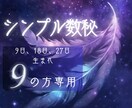 恋愛「生まれ日9」の彼/彼女の本心を鑑定分析します 日付のみで見る数秘9・18・27日生まれの恋愛/運命/出会い イメージ1