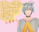 2DVTuberモデル、フルオーダーで制作します デザイン～モデリング、調整までおまかせください！ イメージ1