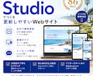 実績85件以上 | Studioサイト制作します 維持費0円〜から持てる、自分たちの手で育てていけるサイト イメージ1