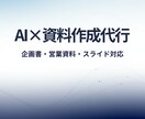 AI活用で分かりやすい資料作成を代行します 企画書・営業資料・スライドまで対応 イメージ1