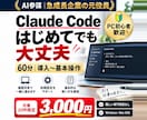 Claude Code導入を60分で一緒に進めます 【先着20件限定価格】初心者歓迎｜画面共有で導入と基本操作 イメージ1