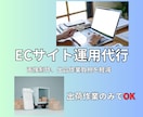 ECサイト運用代行します 運用代行の実績あり、お気軽にご相談ください イメージ1