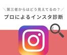 あなたのインスタグラムを読者視点で丁寧に診断します すぐに使える運用のコツや施策のアイディアをアドバイス☆ イメージ1