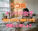 メンヘラ女子 うつHSP気質の悩みお聴きします HSPうつ気質のさくらが共感し寄り添い全部受け入れます イメージ1