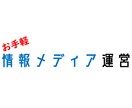 情報メディアサイトを制作します 情報メディア運営をしたい方、副業したい方にオススメ！ イメージ1