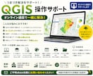 QGISの操作に関するお悩み解決します QGIS操作や地図データに困ったらWeb通話で解決！ イメージ1