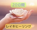 日本発祥の本格遠隔レイキ20分間ヒーリングします 忙しい日々から解放され、穏やかな自分を取り戻しませんか？ イメージ1