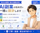 AI副業の始め方を一緒に設計します 経験を商品に変える第一歩を支えます！(５名様 限定価格) イメージ1