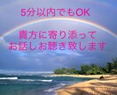 どんなお話でも貴方に寄り添ってお聴きします 誰かに聞いて欲しい、嬉しい話、恋愛、子育て、何でもお気軽に♡ イメージ1